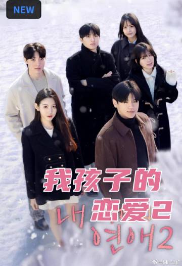 我孩子的恋爱2